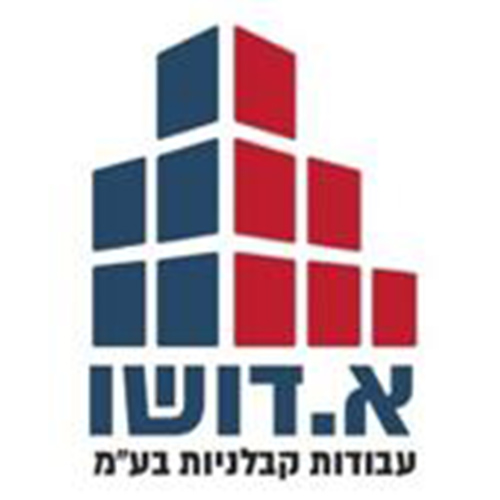 א. דושו עבודות קבלניות בעמ